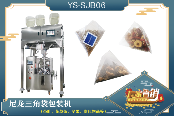 YS-SJB02-06  尼龙三角袋包装机（电子秤系列）