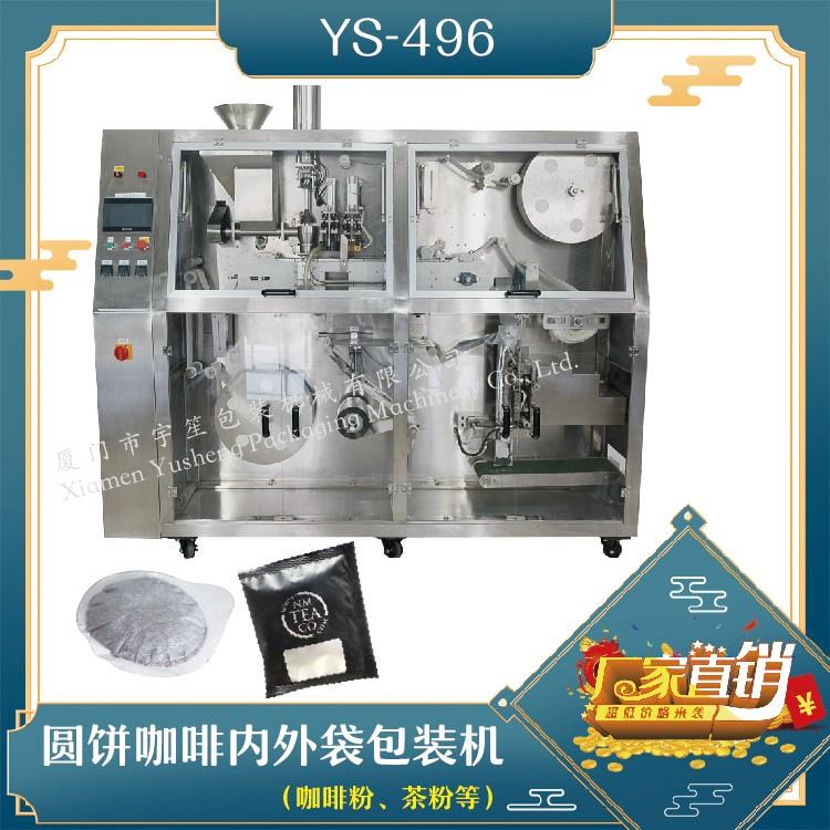 YS-496 咖啡饼内外袋包装机