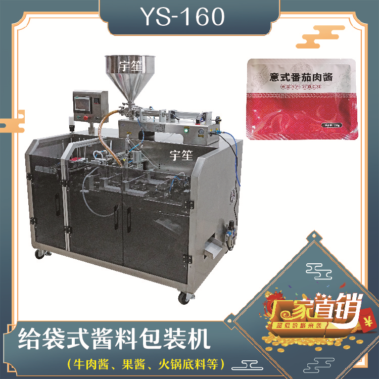 YS-SP160水平给袋式酱料包装机
