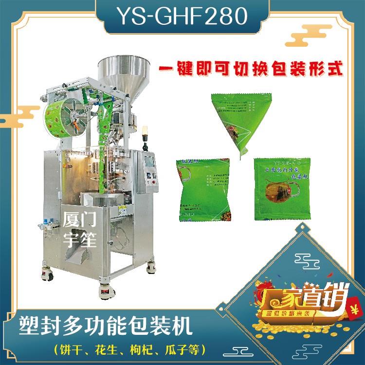 YS-GHF280塑封多功能包装机