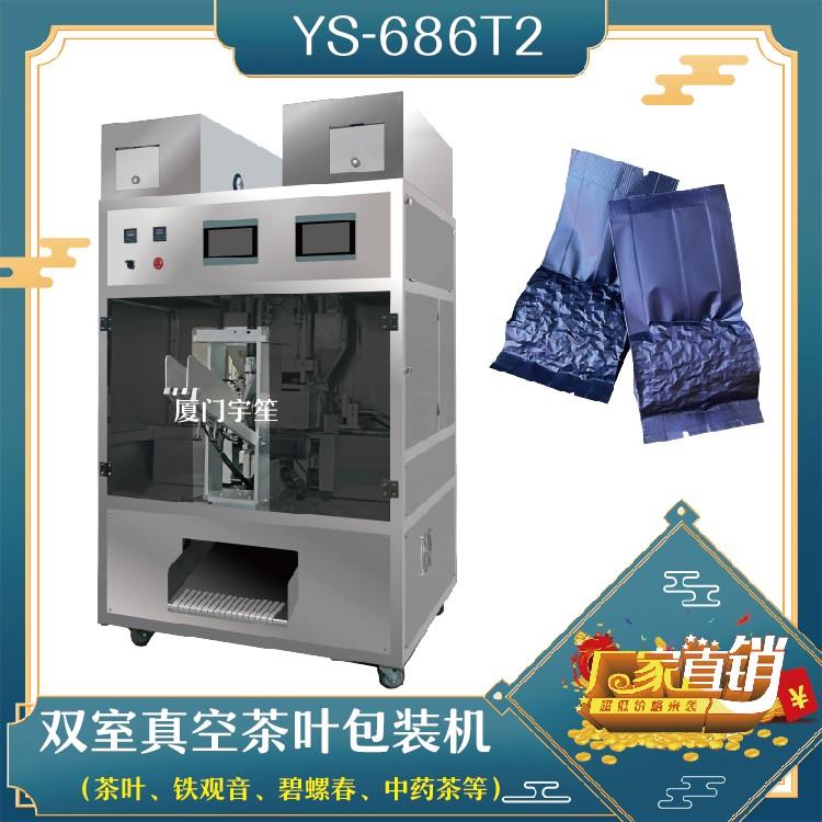 YS-686T2 双式抽真空茶叶包装机