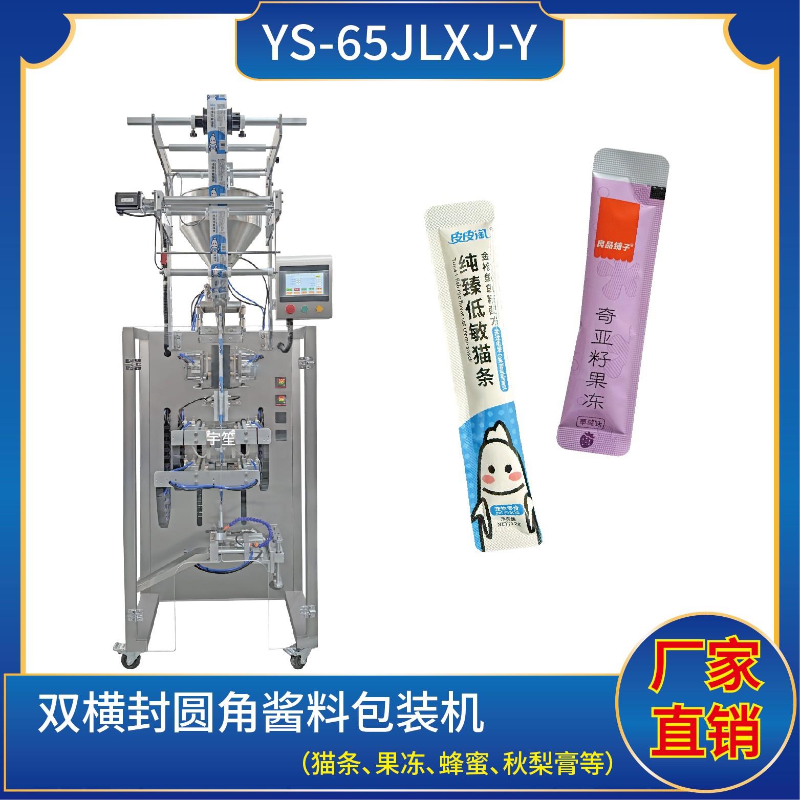 YP-65JLJ-Y 双横封圆角酱料包装机